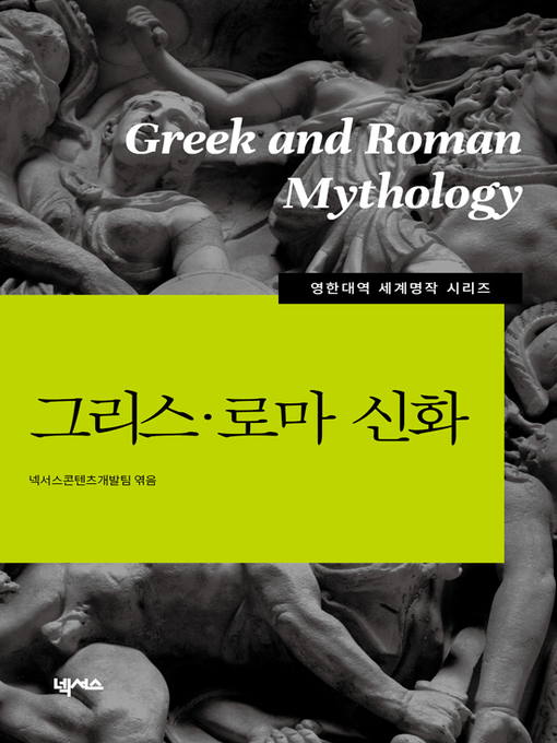 Title details for 영한대역 그리스로마신화 by 넥서스콘텐츠개발팀 - Available